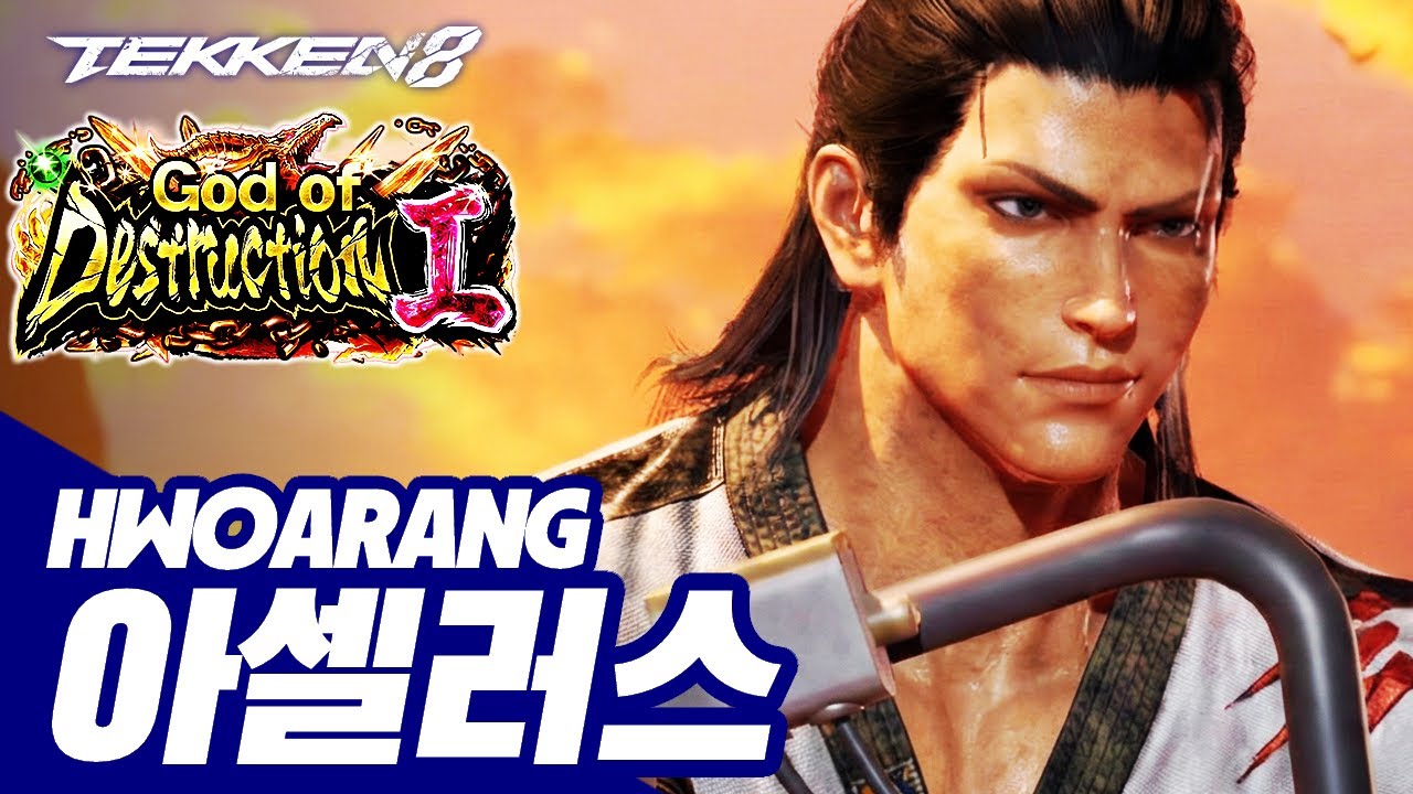 TEKKEN 8 ⚡ HWOARANG : 아셀러스(Asellas)