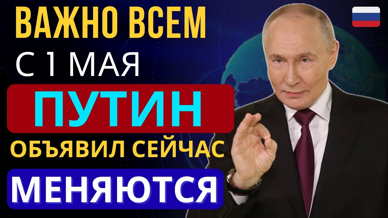 Пенсии с 1 мая 2026 &mdash; Путин объявил: что изменится для каждого пенсионера