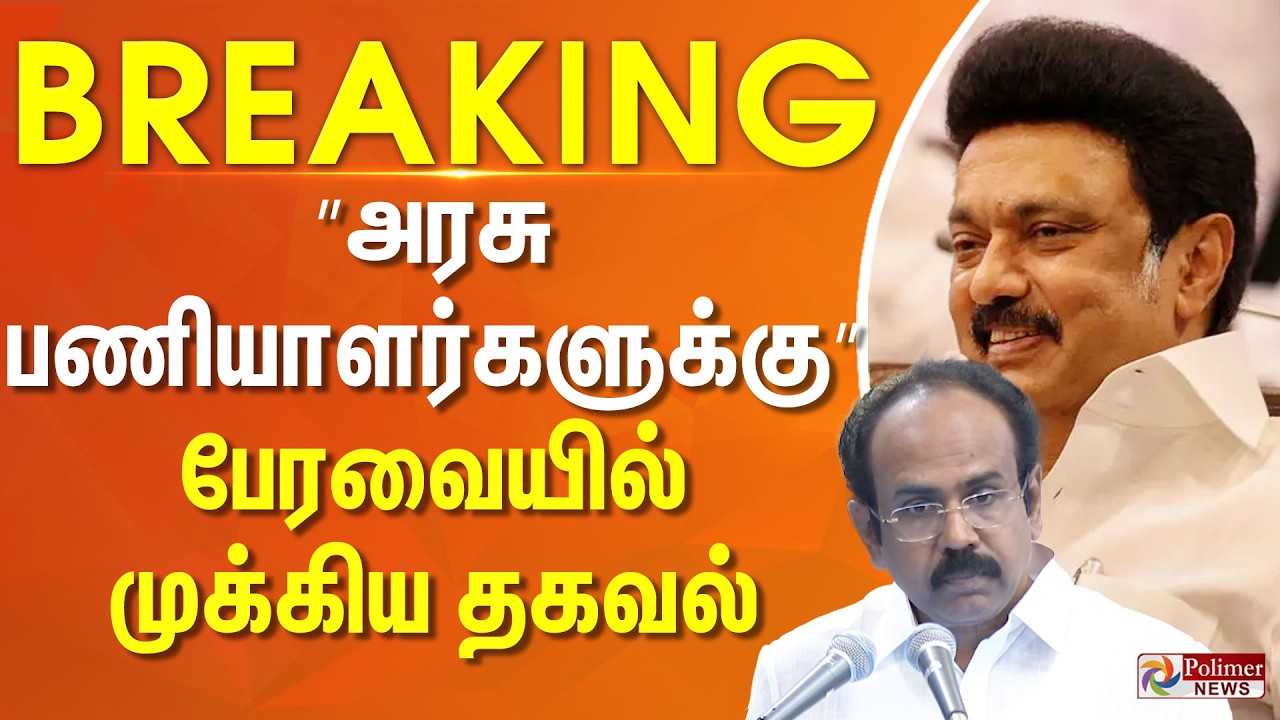 #BudgetBreaking: ”அரசு பணியாளர்களுக்கு..” பேரவையில் முக்கிய தகவல்..