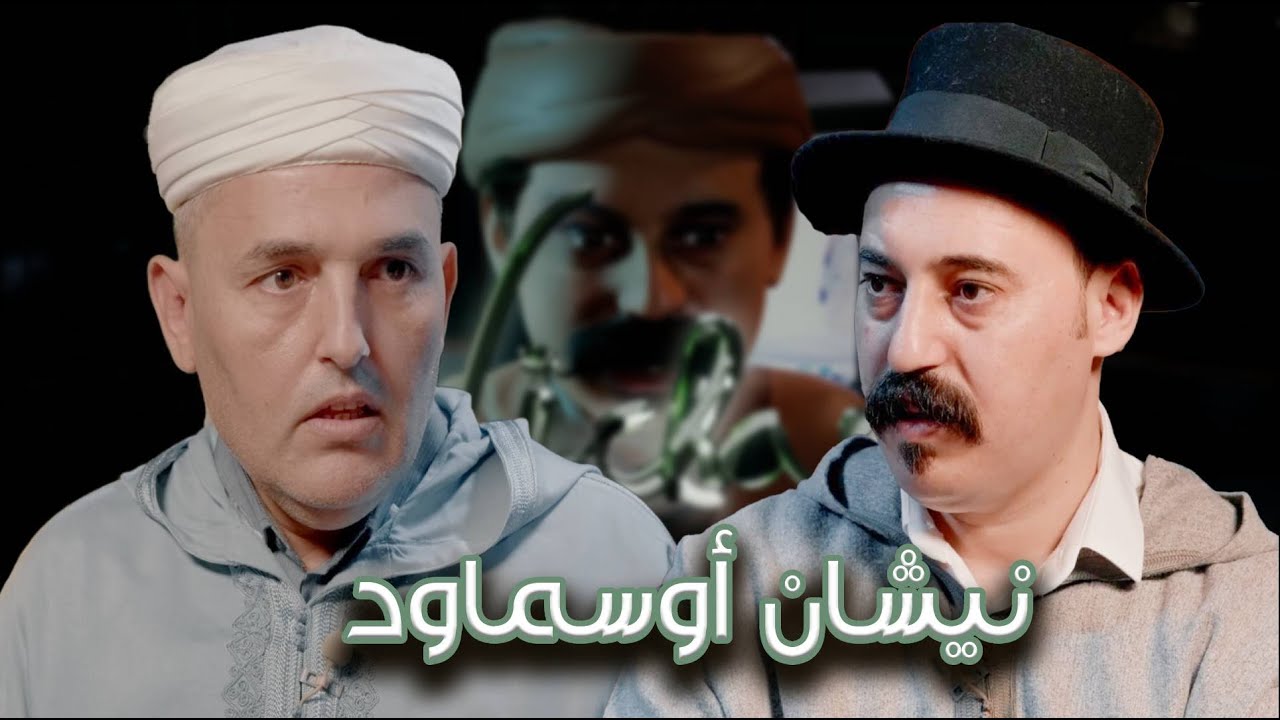 Episode 36 : Lhoucine Fadil  (نيشان أوسماود) الحلقة 36 : الحسين فاضل