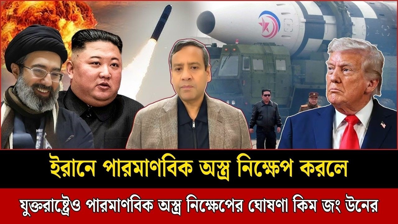 ইরানের পক্ষে উত্তর কোরিয়া! যুক্তরাষ্ট্রে পারমানবিক অস্ত্র নিক্ষেপের ঘোষণা কিম জং উনের! talk show