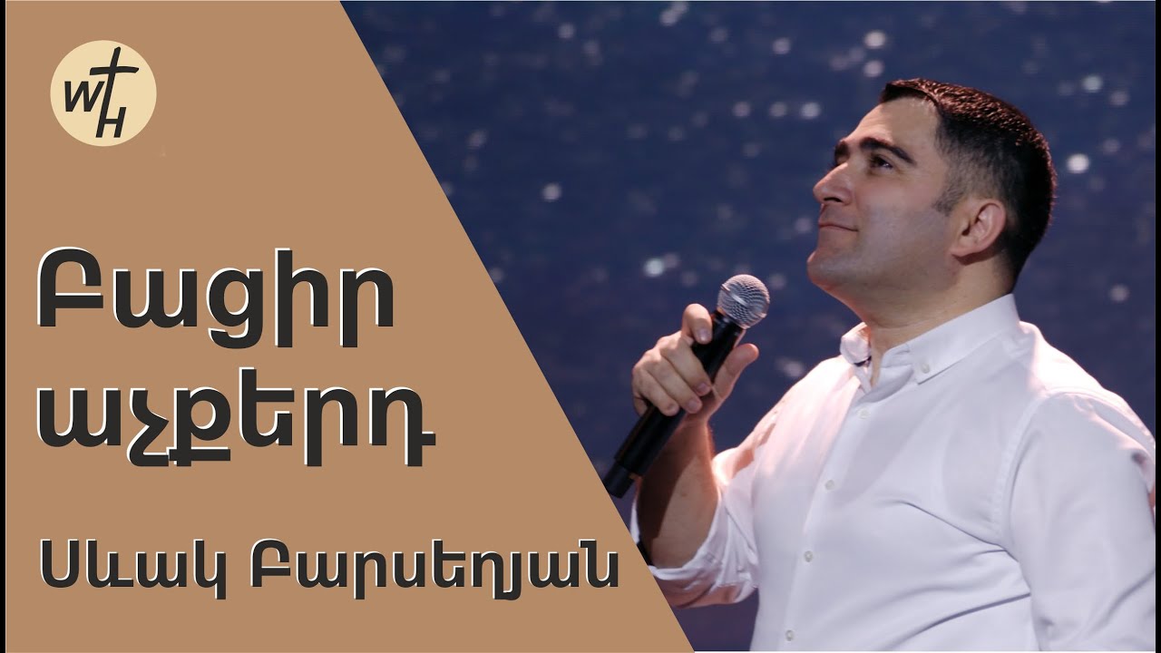 Բացիր աչքերդ / Batsir achqerd / Սևակ Բարսեղյան / 05.11.2022