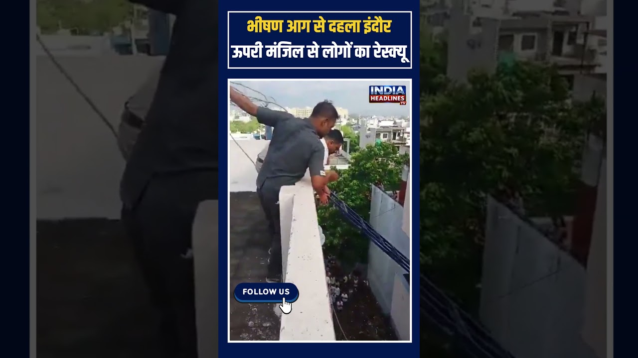 Indore Viral Video: भीषण आग से दहला इंदौर ऊपरी मंजिल से लोगों का रेस्क्यू | MP News | Today news