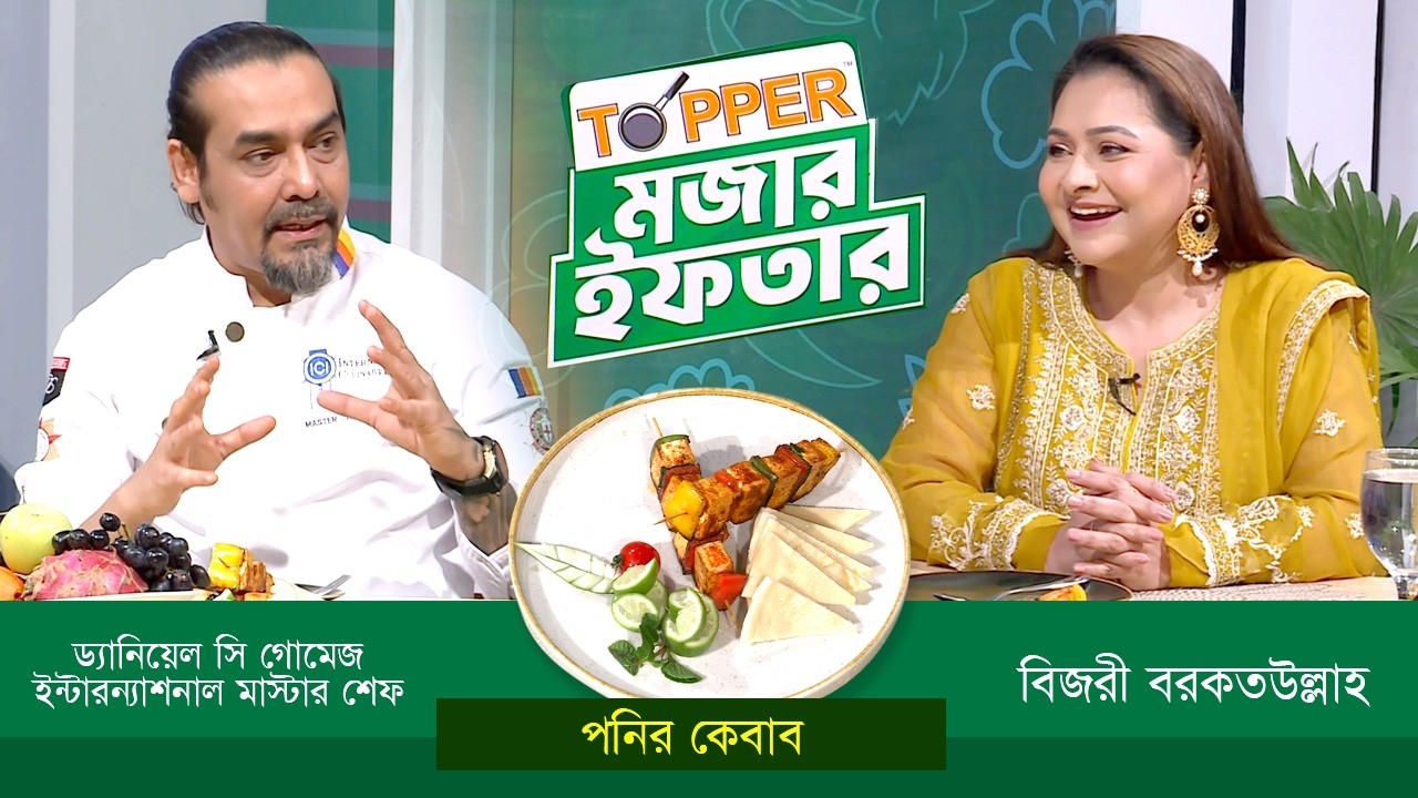 ইফতারের রেসিপি নিয়ে বিশেষ অনুষ্ঠান 