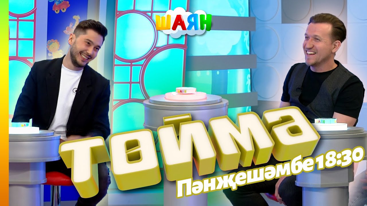 « Төймә » / Айваз Садыров һәм Ренат Галиаскар