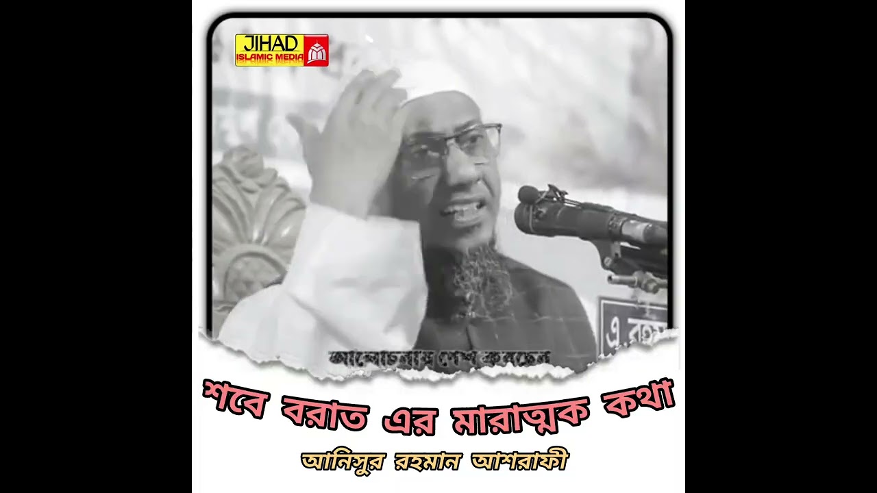 শবে বরাতে করণীয় #আনিসুর_রহমান_আশরাফী #anisur_rahman_ashrafi #emotional #waz #banglawaz 