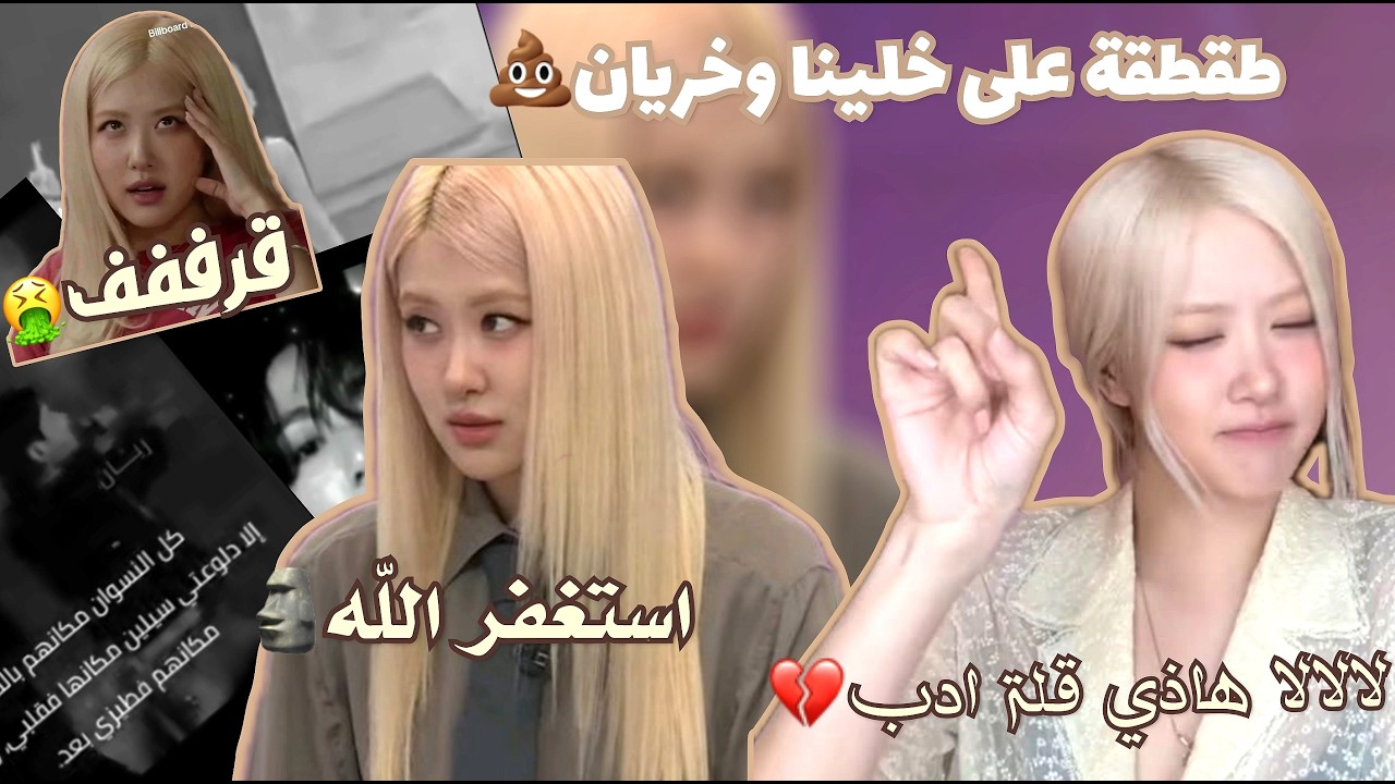 طقطقة على سيلين و ريان شفت عجب العوجاب 🥲💩 #طقطقه