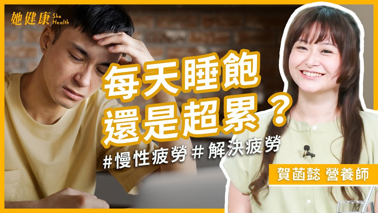 補眠沒用⁉️ 當心慢性疲勞纏上你！6大徵兆告訴你是不是慢性疲勞！營養師教你如何破解｜賀菡懿 營養師｜她健康She Health_51
