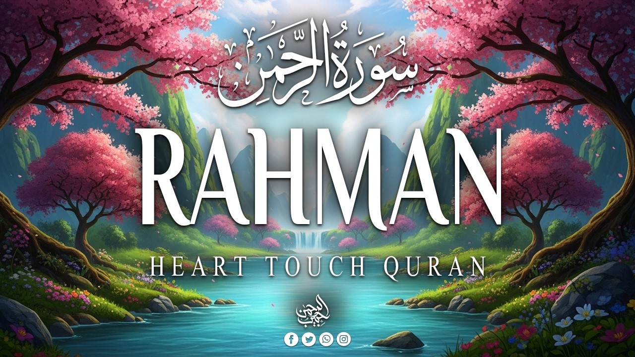 surah ar rahman (سورة الرحمن) World's Most Heart Touching & Relaxing Recitation