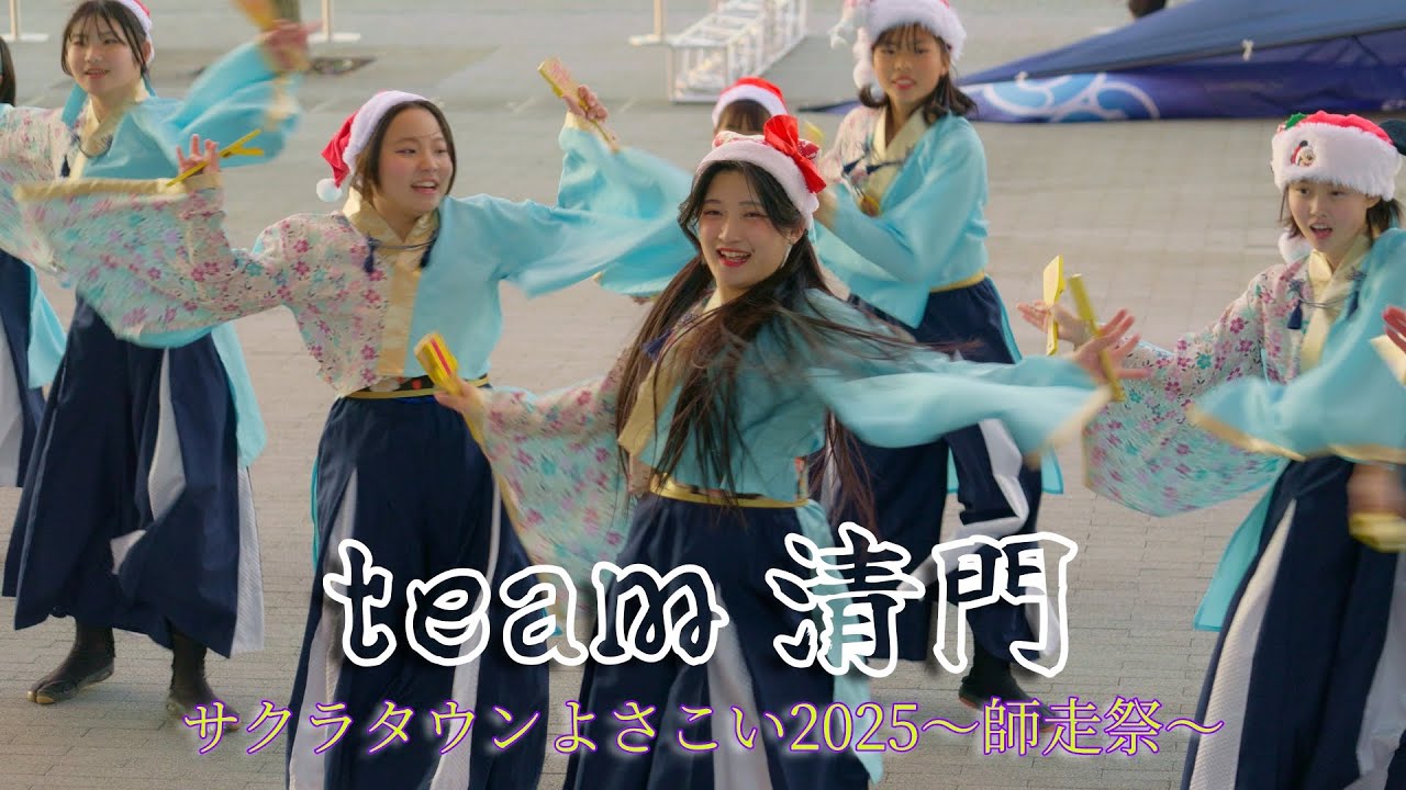 team 清門　サクラタウンよさこい2025～師走祭～　午後の部　12月7日（日）