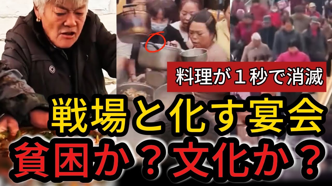 【衝撃】料理が瞬殺…中国農村部の宴会がまるで「戦場」だった！なぜ彼らはここまで奪い合うのか？【中国の崩壊】