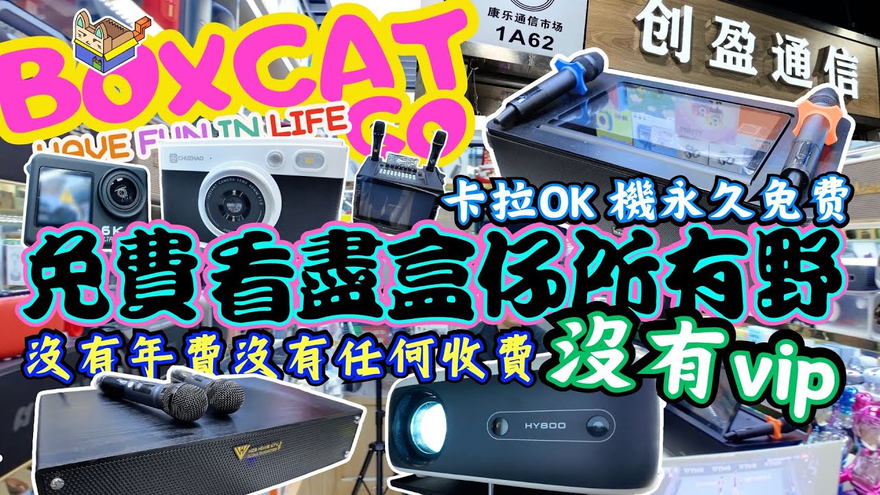 華強北賽格｜華強北電視盒子升級版｜内置盒子既投影儀｜卡拉OK機永久免費｜6K攝像機 ｜彩色即影即有 #華強北 #男人天堂 #賽格 #BoxcatGO