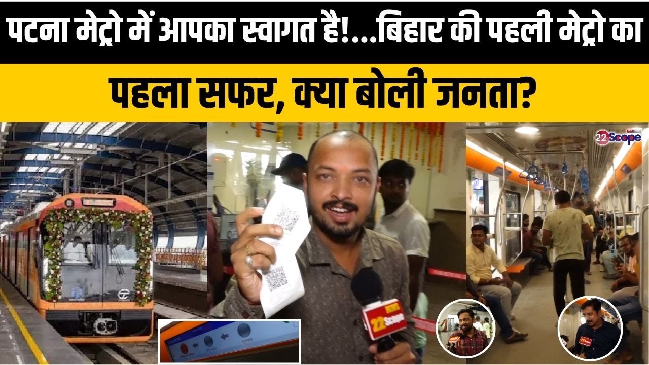 पटना मेट्रो में आपका स्वागत है!...बिहार की पहली मेट्रो का पहला सफर, क्या बोली जनता?