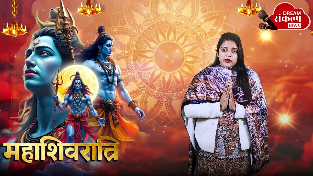 महाशिवरात्रि 2026: देशभर में शिवभक्ति की लहर, मंदिरों में उमड़ी भक्तों की भीड़ #Mahashivratri2026