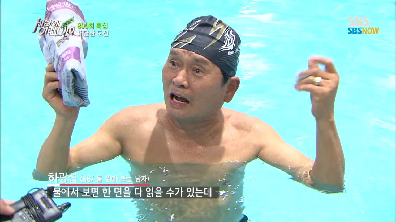 SBS [세상에이런일이] - 800회 육해공의도전, 물에 떠서 아령