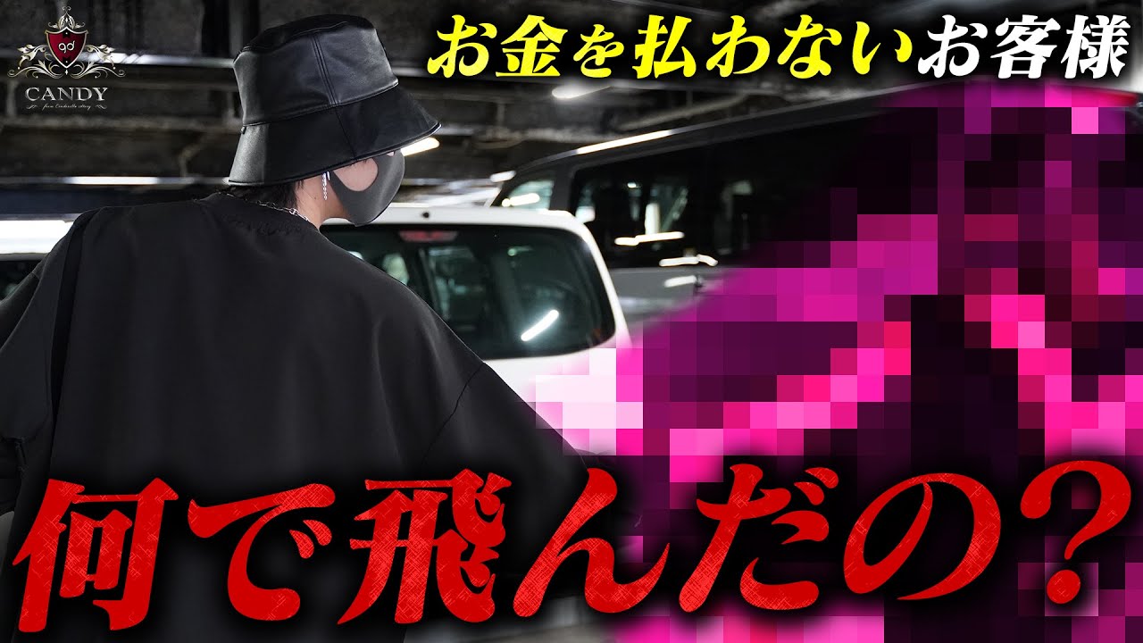 【売掛飛ばれる】超高級シャンパンを入れた後、姿を消しLINEもブロックされたお客様をホストが張り込み。超新星カイに密着【CANDY】