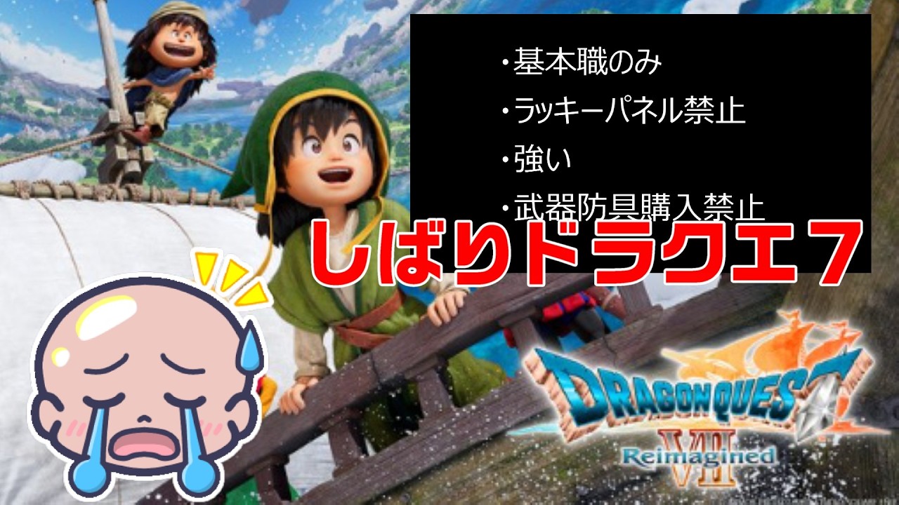 [ドラクエ７リィマジンド]基本職のみ　パネル　武器防具購入禁止　敵強いしばり　ドラクエ７＃１