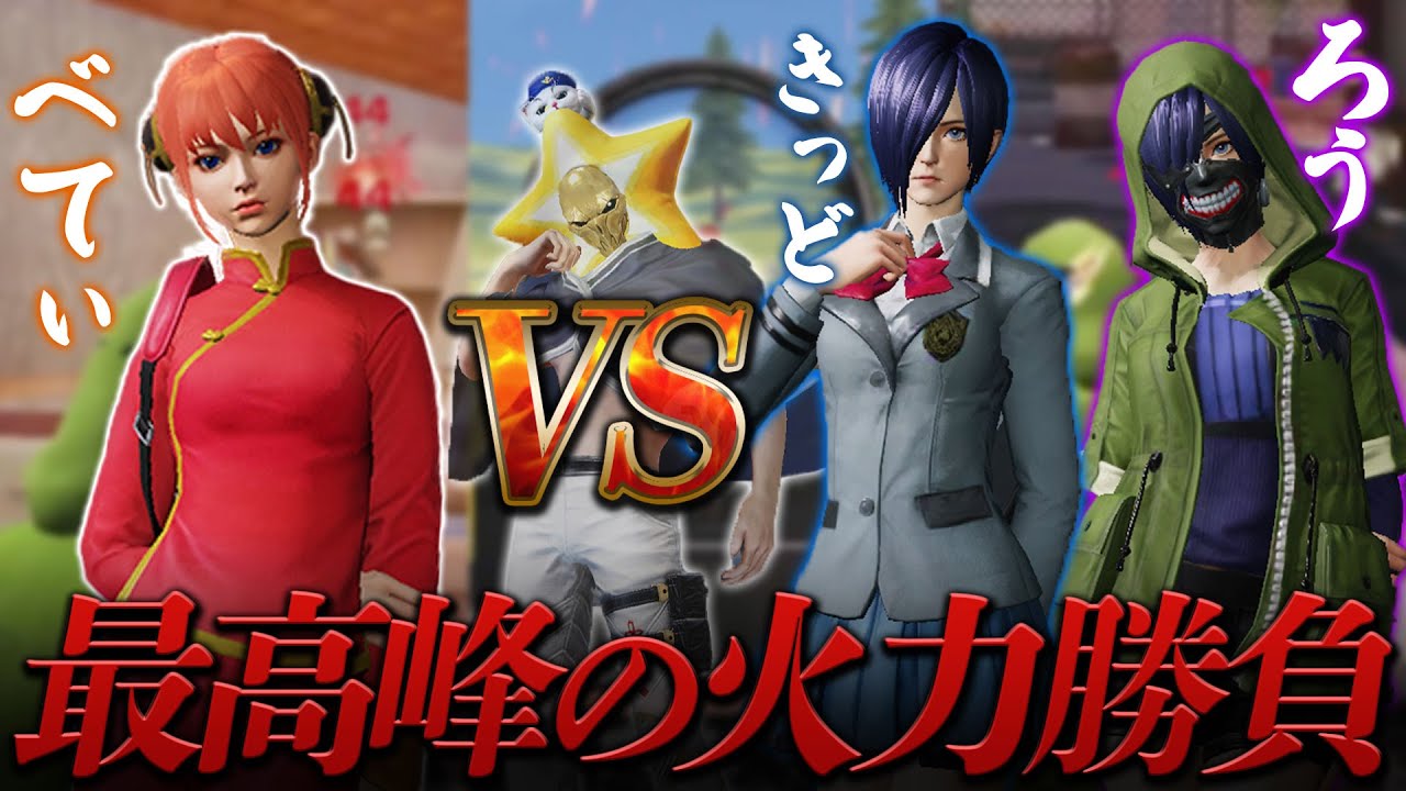 【荒野行動】FloraLou & αDKID vs αD最高司令塔べてぃ　禁断の対決