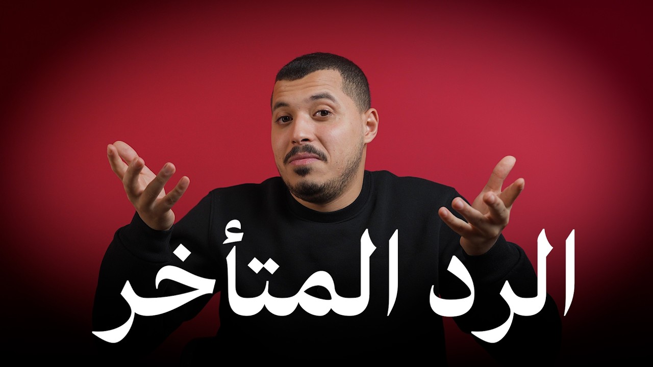 الرد المتأخر: تجاهل متعمد ولا ضغط نفسي؟ | جت على بالك ؟