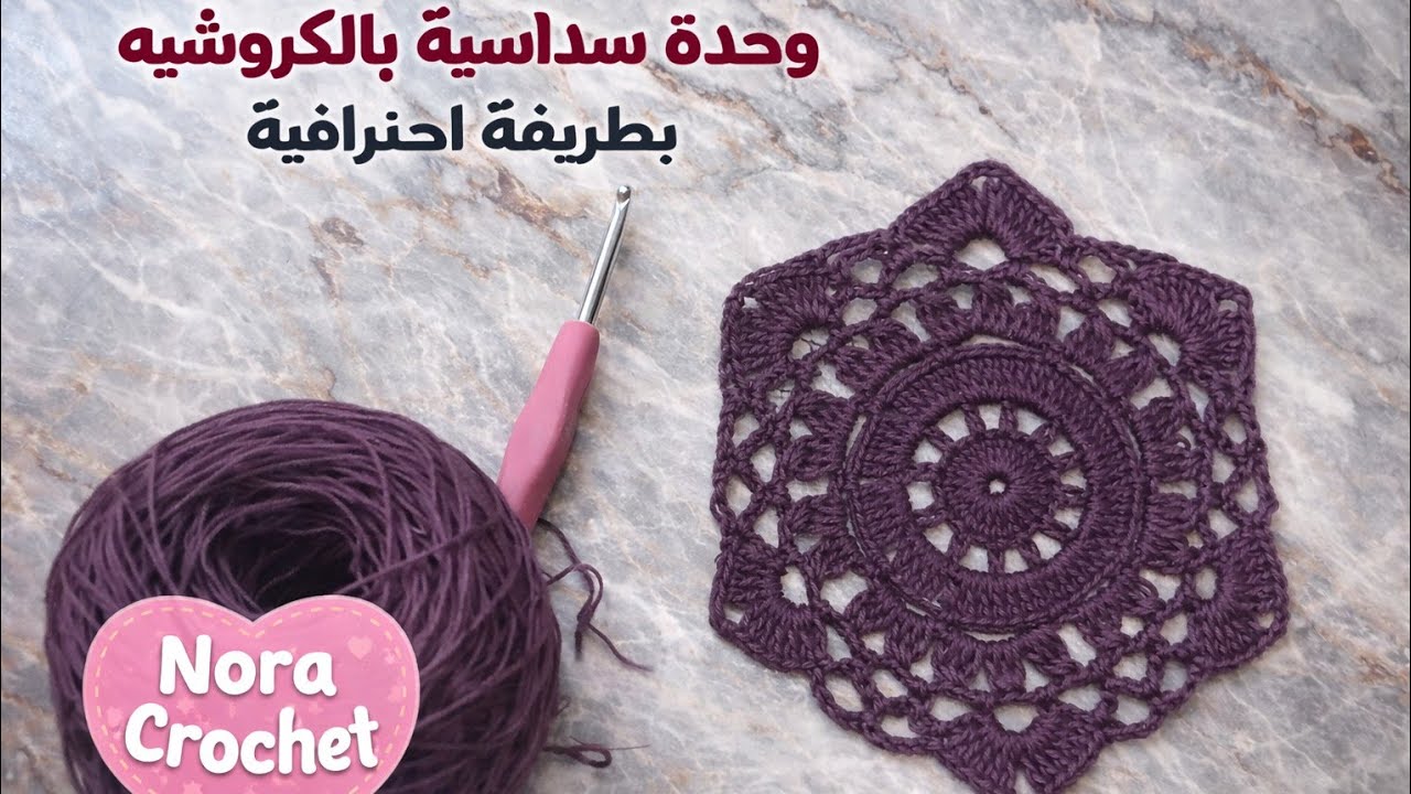 «كيف تصنعين الوحدة السداسية الكروشيه في ١٠ دقائق؟ 🎥🧶 (دليل المبتدئين)»