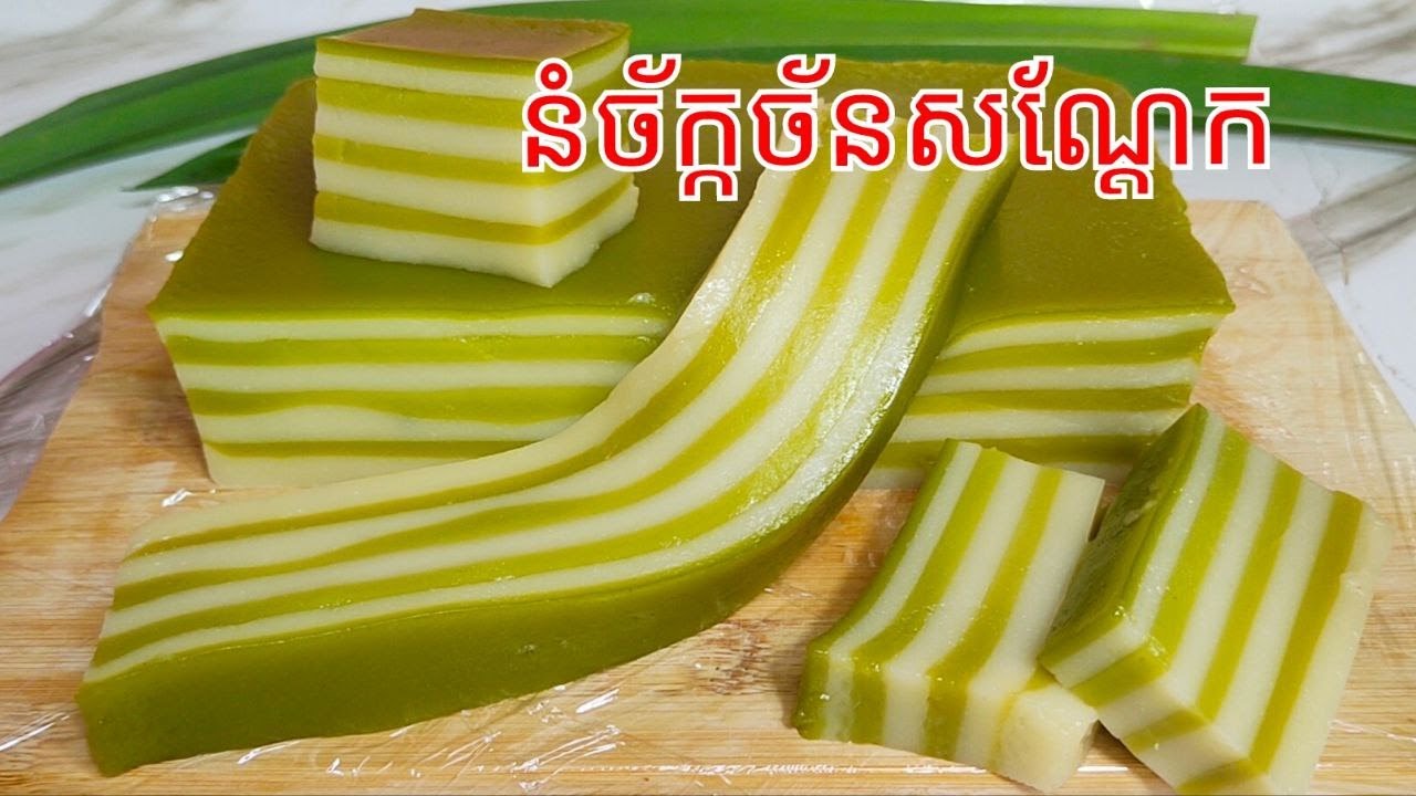 របៀបធ្វើ នំច័ក្កច័ន​ស្លឹកតើយស្នូលសណ្តែកបាយ  Steamed Layer Cake with Mung Bean Recipe