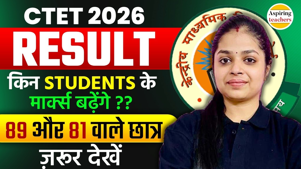 CTET 2026 Result | किन Students के बढ़ेंगे Marks? | CTET Result Update