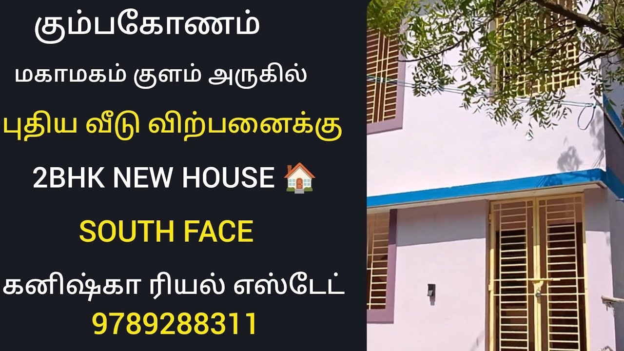 கும்பகோணம் மகாமகம் குளம் அருகில் புதிய வீடு விற்பனைக்கு|House for sales in Kumbakonam #4kvideo #2bhk