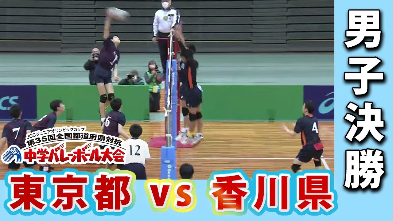【JOC中学バレー2021】男子決勝　東京都ー香川県
