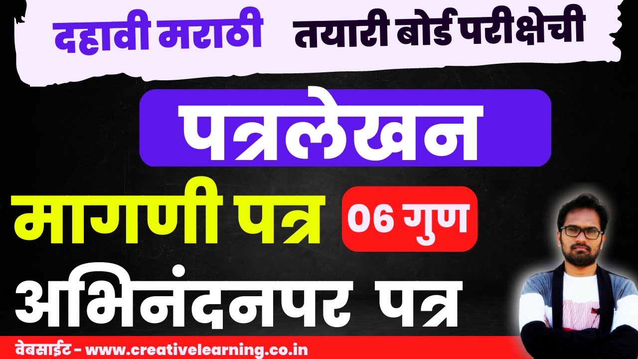 इयत्ता दहावी | विषय मराठी | मागणी पत्र आणि अभिनंदन पर | पत्र ६ गुणांचे पत्र  | Marathi Letter