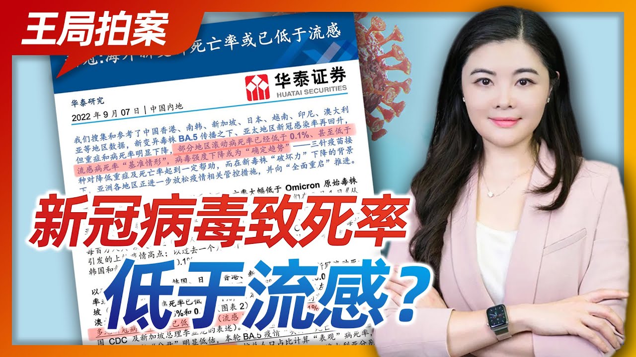 王局拍案｜新冠致死率竟然低于流感？这可如何是好啊！20220909