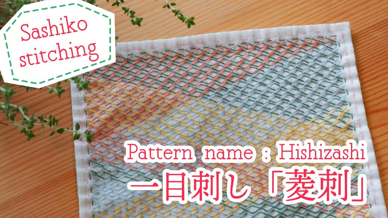 【EN/JP Sub】刺し子の雲海ができるシンプル一目刺し「菱刺し」/Beautiful Sea Cloud One Stitch Sashiko pattern 