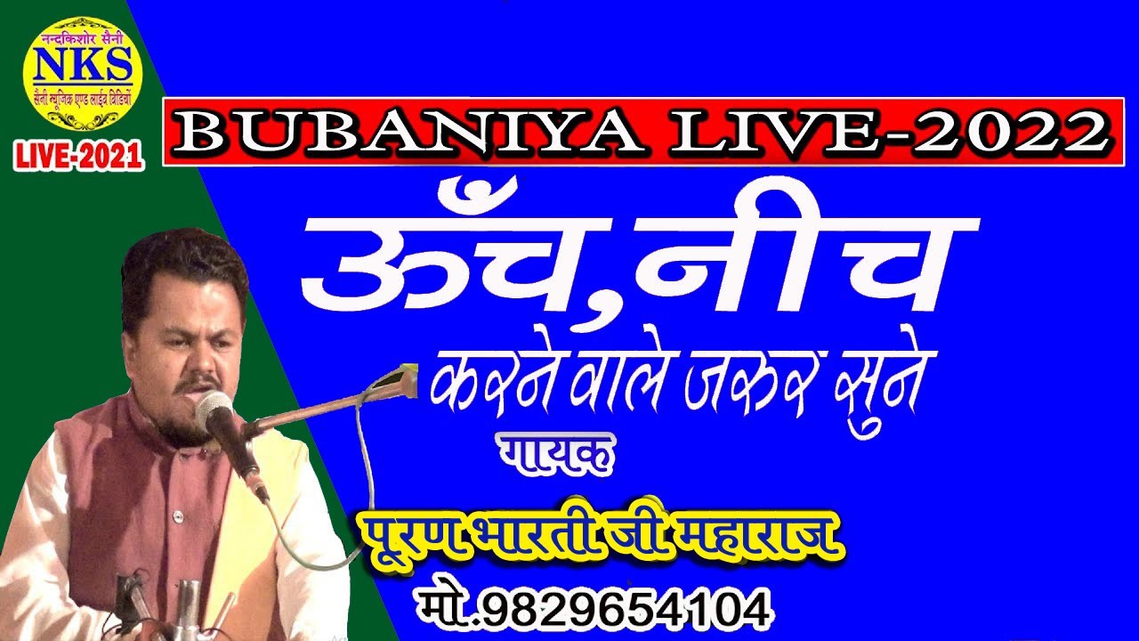 पूरण भारती जी महाराज || ऊँच,नीच और भेदभाव करने वाले जरूर सुने || Puran Bharti Ji