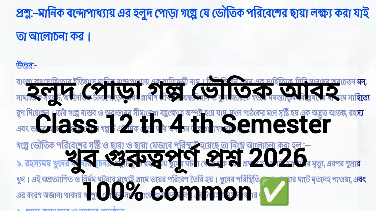 ‘হলুদ পোড়া’ গল্পে ভৌতিক পরিবেশের ছায়া◽মানিক বন্দোপাধ্যায়◽Class 12th 4 th Semester 