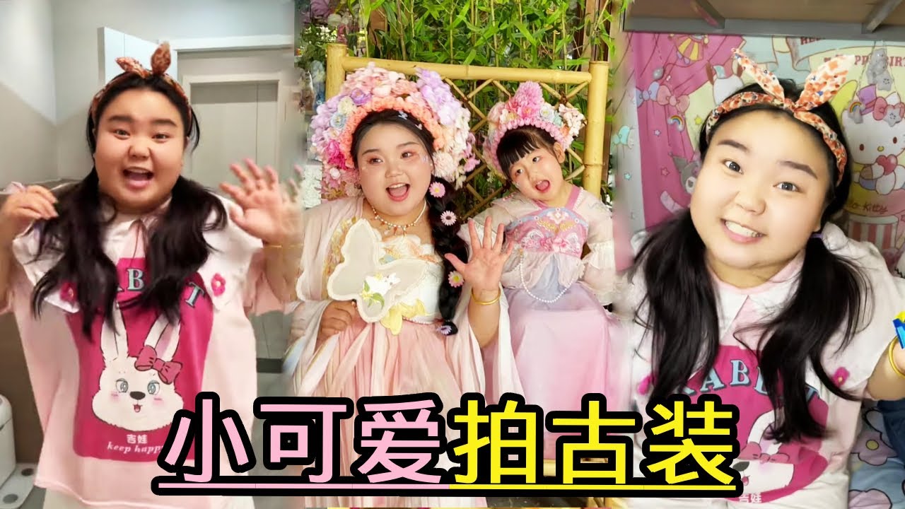 小可愛拍古裝照片，化妝+服飾，小可愛真的變成古代的美女了！ 【小可愛吃不胖】 #vlog #家庭教育#兒童教育