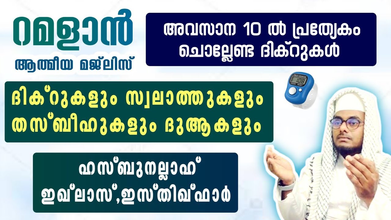 ഇന്ന് റമളാൻ 22 വ്യാഴം അൽഭുത ഫലങ്ങൾ ലഭിക്കുന്ന അദ്കാറുൽ മസാഅ് ഇസ്തിഗ്ഫാർ, ഇഖ്ലാസ്,സ്വലാത്ത്