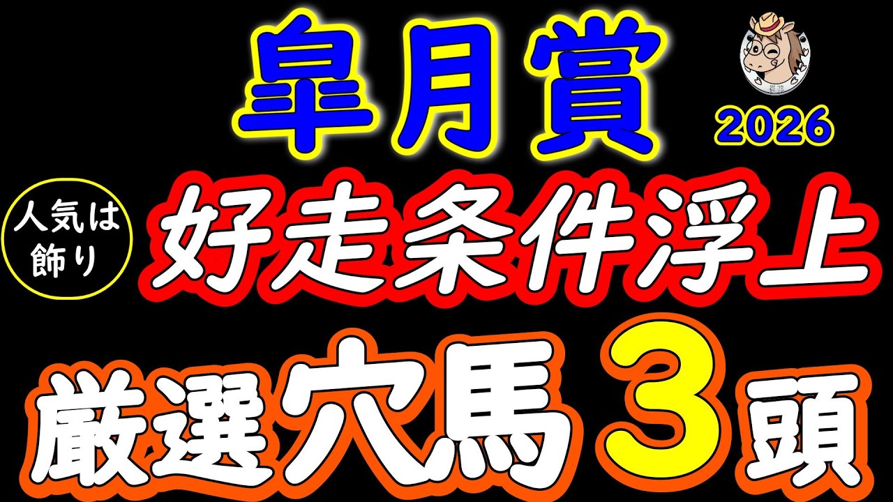【皐月賞2026】人気は飾り！厳選穴馬3頭が浮上する理由｜中山2000m・Cコース替わりで評価が逆転する条件を徹底解説