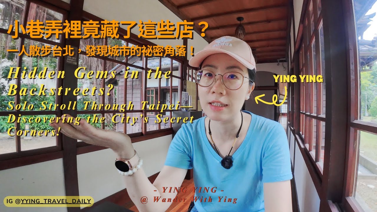 一個人逛台北，發現意想不到的寶藏小店！