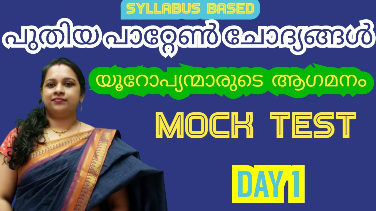 NEW PATTERN MOCK TEST 1|യൂറോപ്യൻ മാരുടെ ആഗമനം| ARRIVAL OF EUROPEANS IN INDIA|പുതിയ പാറ്റേൺചോദ്യങ്ങൾ