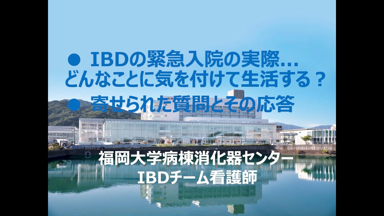 IBDの緊急入院の実際および寄せられた質問とその応答【福岡大学病院 公式チャンネル】