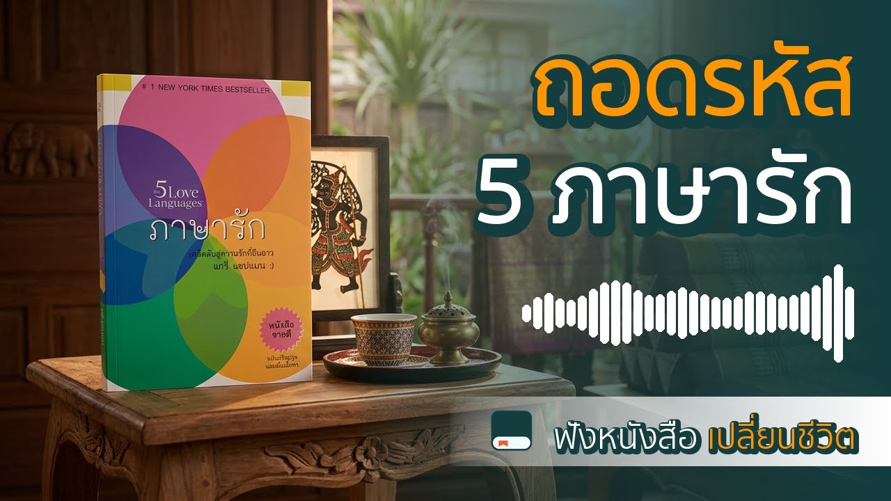 ถอดรหัส 5 ภาษารัก (The 5 Love Languages) เคล็ดลับสู่ความรักที่ยืนยาว | สรุปหนังสือ
