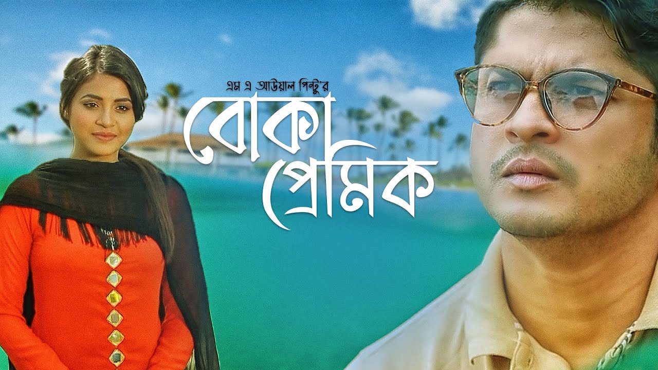 Boka Premik | Niloy Alamgir | Tasnuva Tisha |  MA Awal Pintu | Bangla Natok 2022