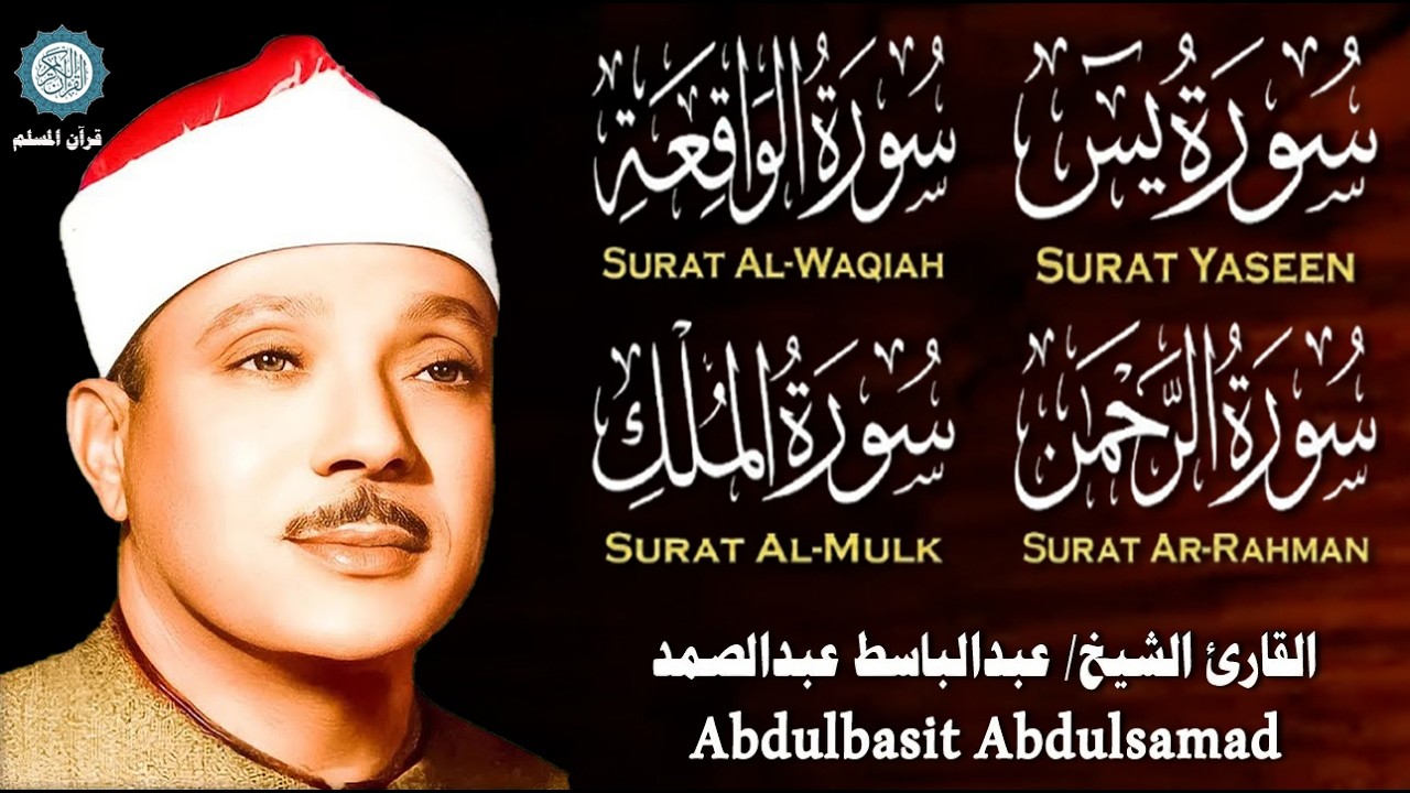 قرآن المساء || سورة يس، الرحمن، الواقعة، الملك | مكتوبة _ تلاوة عذبة🌹💚 بصوت الشيخ عبدالباسط عبدالصمد
