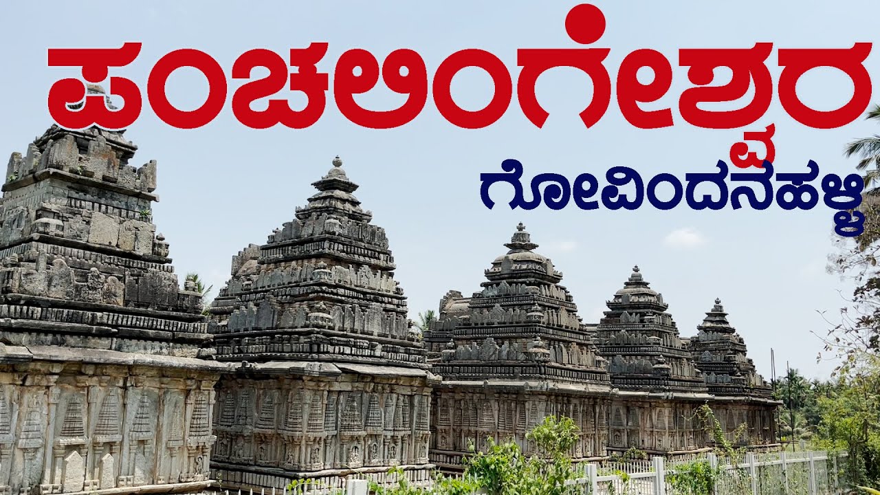 GOVINDANAHALLI PANCHALINGESHWARA TEMPLE ಗೋವಿಂದನಹಳ್ಳಿ ಪಂಚಲಿಂಗೇಶ್ವರ ದೇವಸ್ಥಾನ
