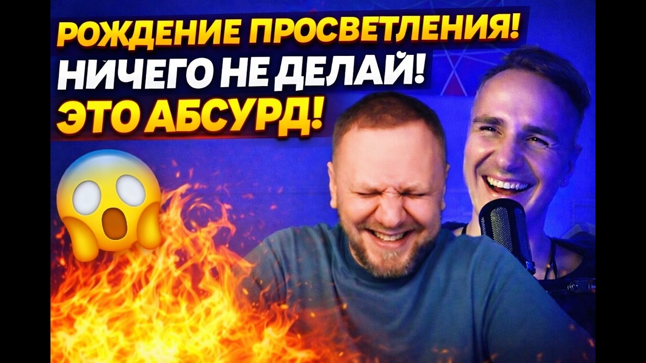 ПРОСВЕТЛЕНИЕ — ЭТО РАЗВОД? Он сказал: “Ничего не делай”