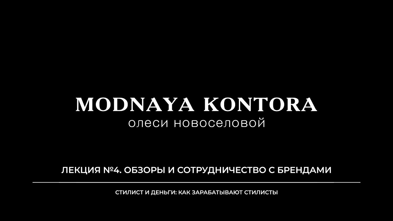 Стилист и деньги 2025 Лекция №4