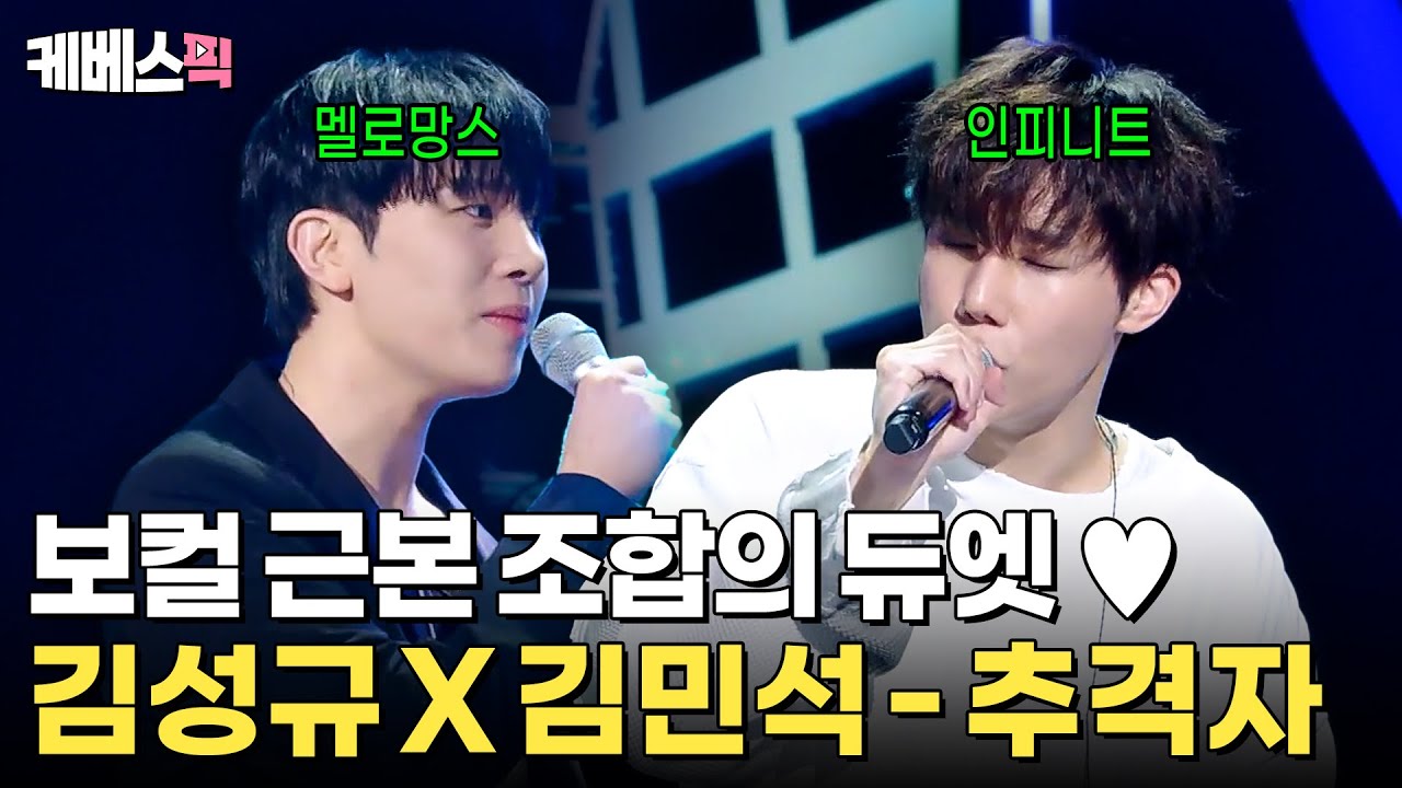 보컬 근본 조합이 부르는 근본 노래 😎 김성규 X 김민석 '추격자' 🏃🏻 #더시즌즈  |  KBS 250919 방송