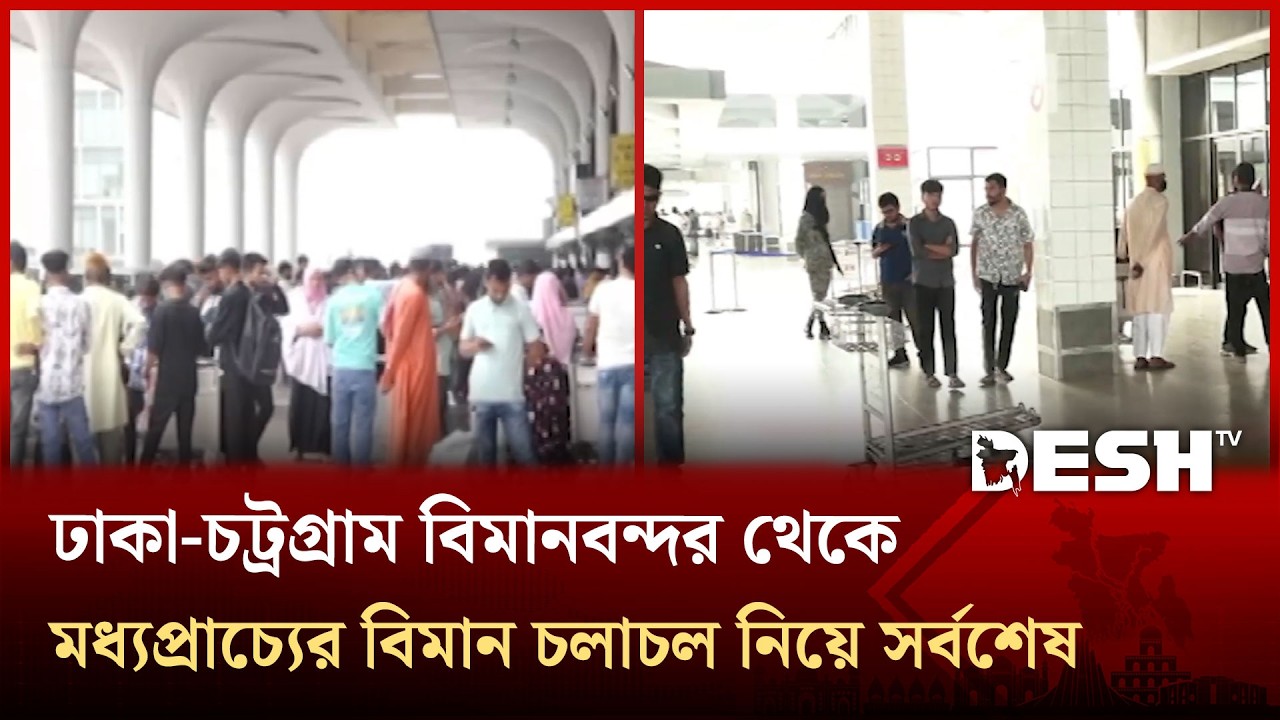 ঢাকা-চট্রগ্রাম বিমানবন্দর থেকে মধ্যপ্রাচ্যের বিমান চলাচল নিয়ে যা জানা গেলো | Desh TV News