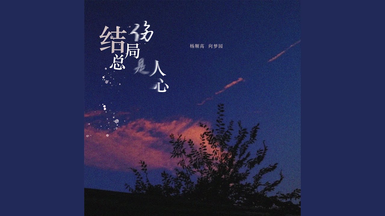 结局总是伤人心