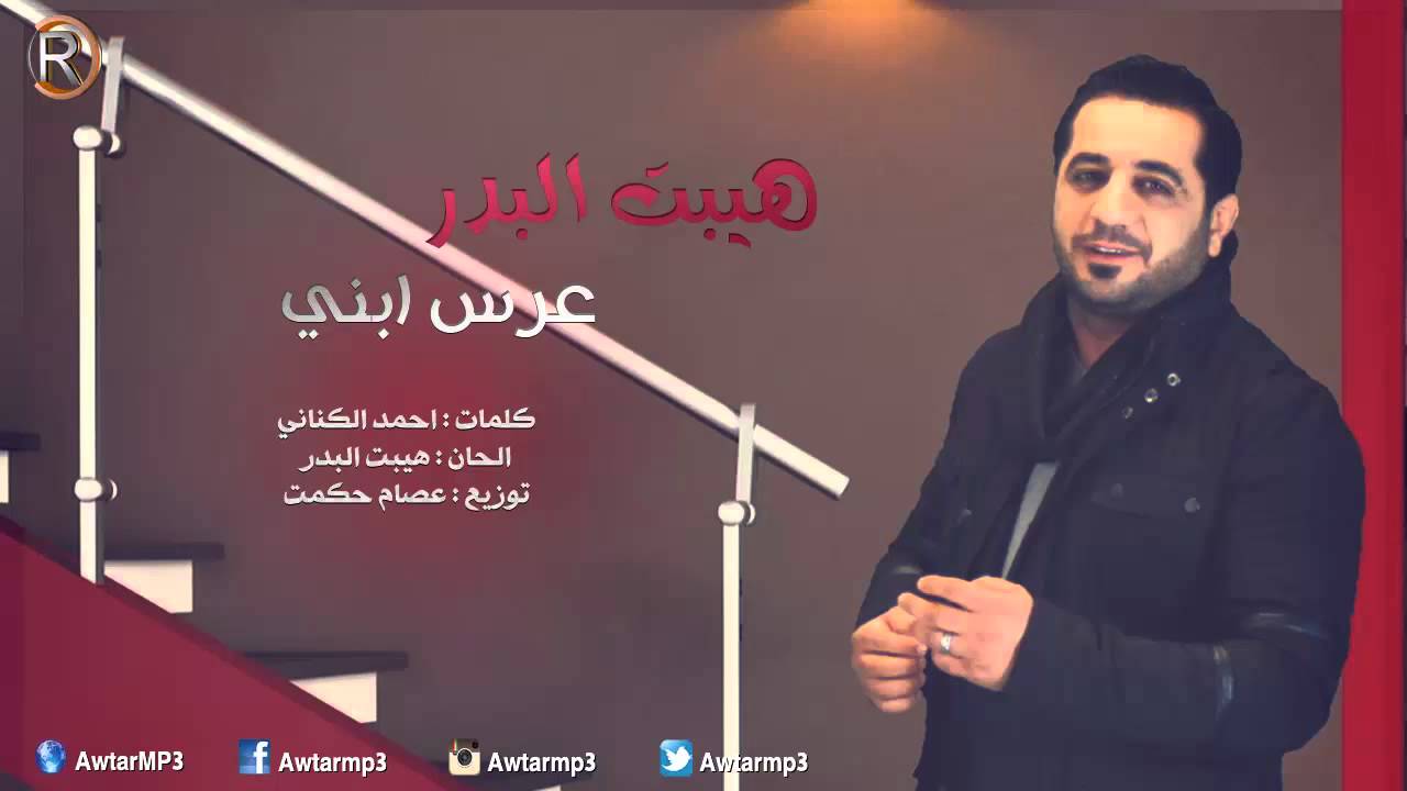 هيبت البدر - عرس ابني / Audio