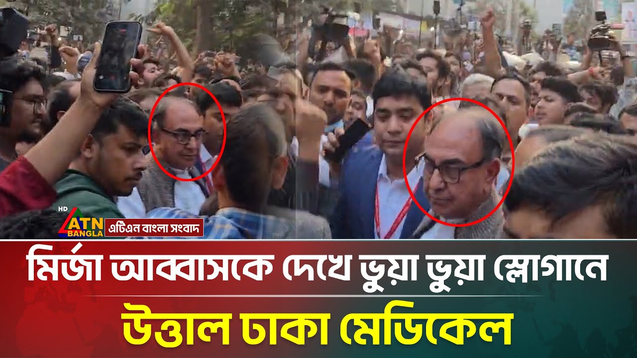 মির্জা আব্বাসকে দেখে ভুয়া ভুয়া স্লোগানে উত্তাল ঢাকা মেডিকেল | Mirza Abbas | ATN Bangla News